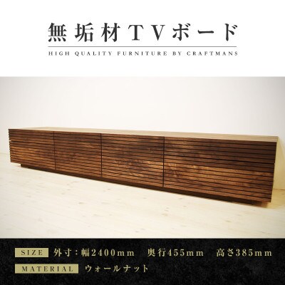 【大川家具】無垢材　テレビボード　ハイタイプ　風雅type2　ローボードWN　幅2400【設置付き】