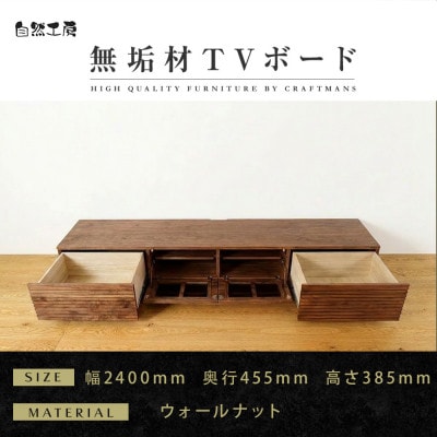 【大川家具】無垢材　テレビボード　ハイタイプ　風雅type2　ローボードWN　幅2400【設置付き】