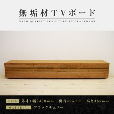 【大川家具】無垢材　テレビボード　ハイタイプ　風雅type2　ローボードBC　幅2400【設置付き】