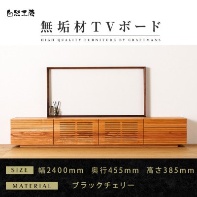 【大川家具】無垢材　テレビボード　ハイタイプ　風雅type2　ローボードBC　幅2400【設置付き】
