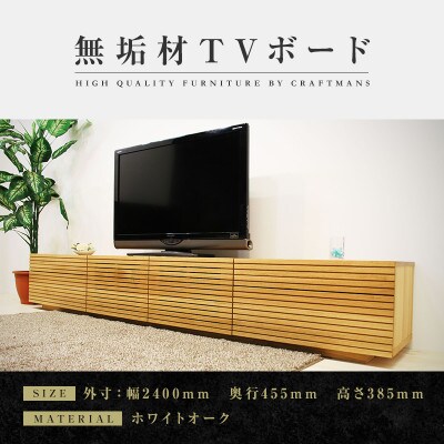 【大川家具】無垢材　テレビボード　ハイタイプ　風雅type2　ローボードWO　幅2400【設置付き】