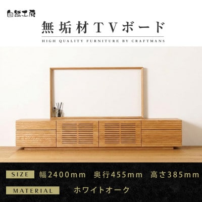【大川家具】無垢材　テレビボード　ハイタイプ　風雅type2　ローボードWO　幅2400【設置付き】