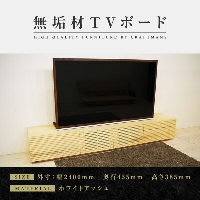 【大川家具】無垢材　テレビボード　ハイタイプ　風雅type2　ローボードWA　幅2400【設置付き】