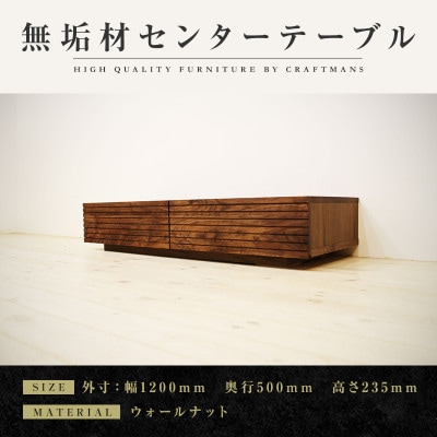 【大川家具】無垢材　センターテーブル　風雅　ローテーブル　幅1200【設置付き】ウォールナット