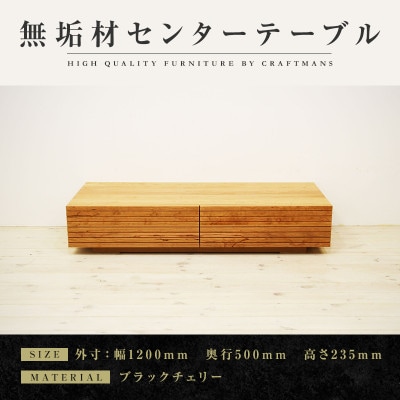 【大川家具】無垢材　センターテーブル　風雅　ローテーブル　幅1200【設置付き】ブラックチェリー