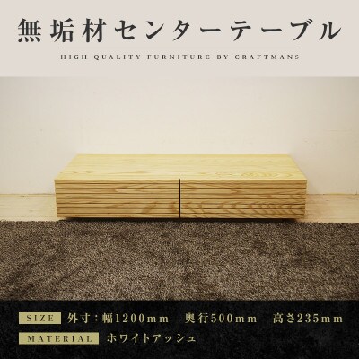 【大川家具】無垢材　センターテーブル　風雅　ローテーブル　幅1200【設置付き】ホワイトアッシュ