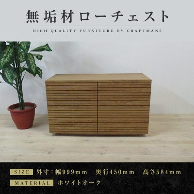 【大川家具】無垢材　ローチェスト　風雅　全引出　チェスト幅1000【設置付き】ホワイトオーク