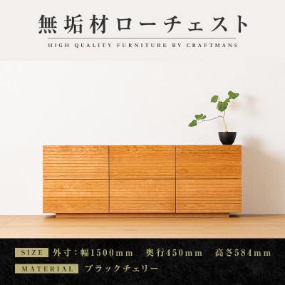 【大川家具】無垢材　ローチェスト　風雅　チェスト　全引出タイプ幅1500【設置付き】ブラックチェリー
