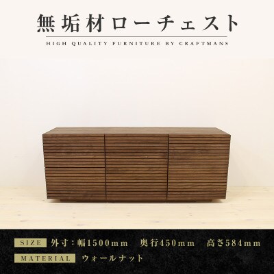 【大川家具】無垢材　ローチェスト　風雅　チェスト幅1500【設置付き】ウォールナット(ハイタイプ)