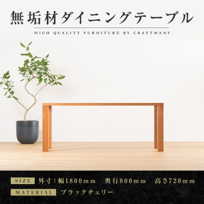 【大川家具】凛ダイニングテーブル幅1800mm奥行800mm天然木BC 【開梱設置付き】