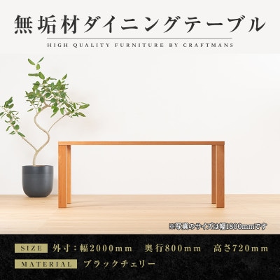 【大川家具】凛 ダイニングテーブル 幅2000mm 奥行800mm 天然木 BC 【開梱設置付き】