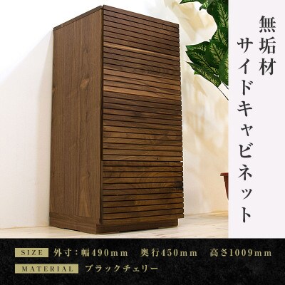 大川家具】無垢材 サイドキャビネット 風雅 キャビネット幅490【設置