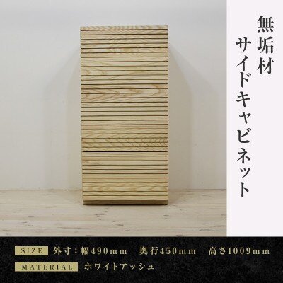 【大川家具】無垢材　サイドキャビネット　風雅　キャビネット幅490【設置付き】WA【右開き】