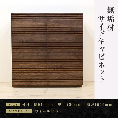 【大川家具】無垢材　サイドキャビネット　風雅　キャビネット幅980【設置付き】ウォールナット