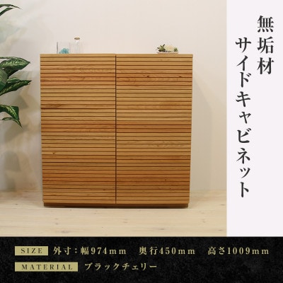 【大川家具】無垢材　サイドキャビネット　風雅　キャビネット幅980【設置付き】ブラックチェリー