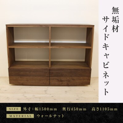 【大川家具】無垢材　サイドキャビネット　風雅　キャビネット幅1500【設置付き】ウォールナット
