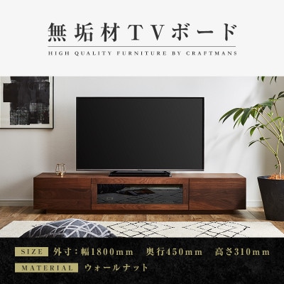 【大川家具】無垢材　テレビボード　凛　ローボード　幅1800【設置付き】ウォールナット