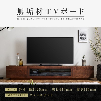 【大川家具】無垢材　テレビボード　凛　ローボード　幅2000【設置付き】ウォールナット