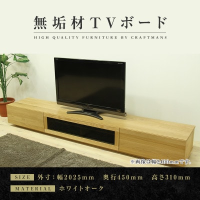【大川家具】無垢材　テレビボード　凛　ローボード　幅2000【設置付き】ホワイトオーク