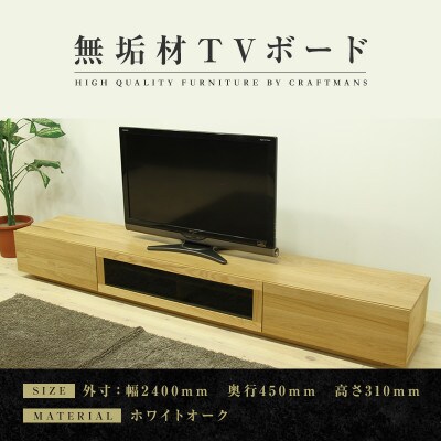 【大川家具】無垢材　テレビボード　凛　ローボード　幅2400【設置付き】ホワイトオーク