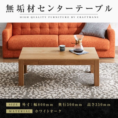 【大川家具】無垢材　センターテーブル　凛　ローテーブル　引き出し付　幅800【設置付き】WO