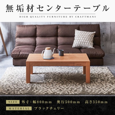 【大川家具】無垢材　センターテーブル　凛　ローテーブル　引き出し付　幅800【設置付き】BC