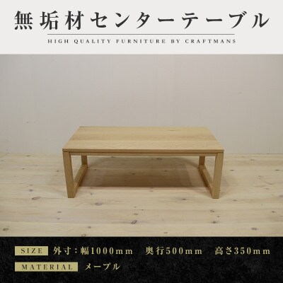 【大川家具】無垢材　センターテーブル　凛　四角脚  ローテーブル　幅1000【設置付き】メープル