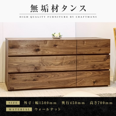 【大川家具】無垢材　ローチェストタンス　彩美　チェスト幅1500【設置付き】ウォールナット