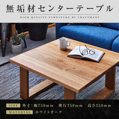 【大川家具】無垢材　センターテーブル　彩美　四角脚 ローテーブル　幅750【設置付き】ホワイトオーク