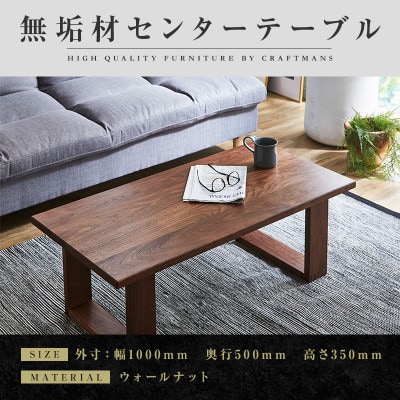 【大川家具】無垢材　センターテーブル　彩美　四角脚 ローテーブル　幅1000【設置付き】WN