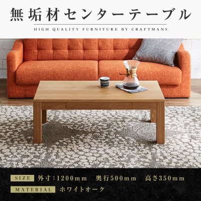 【大川家具】無垢材　センターテーブル　凛　ローテーブル　引き出し付　幅1200【設置付き】WO