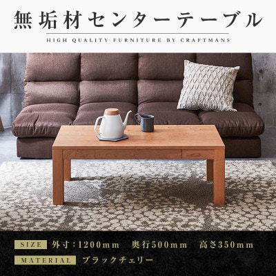 【大川家具】無垢材　センターテーブル　凛　ローテーブル　引き出し付　幅1200【設置付き】BC