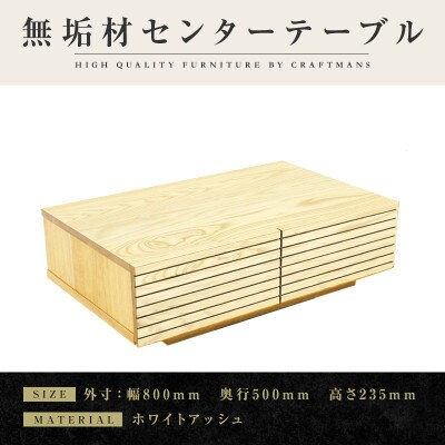 【大川家具】無垢材　センターテーブル　風雅　ローテーブル　幅800【設置付き】ホワイトアッシュ