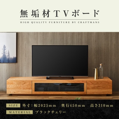 【大川家具】無垢材　テレビボード　凛　ローボード　幅2000【設置付き】ブラックチェリー