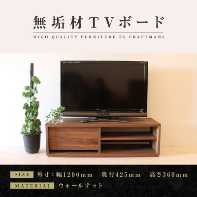 【大川家具】無垢材　テレビボード　彩美　シンプルタイプ　幅1200【設置付き】ウォールナット