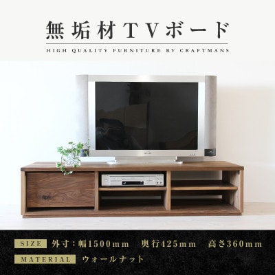 【大川家具】無垢材　テレビボード　彩美　ローボード　幅1500【設置付き】ウォールナット　