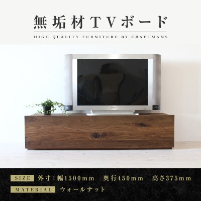 【大川家具】無垢材　テレビボード　彩美　スタンダード　幅1500【設置付き】ウォールナット