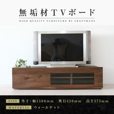 【大川家具】無垢材　テレビボード　彩美　ワッフルガラス　幅1500【設置付き】ウォールナット　