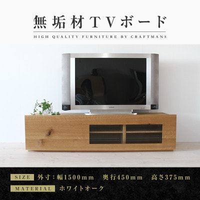 【大川家具】無垢材　テレビボード　彩美　ワッフルガラス　幅1500【設置付き】ホワイトオーク　