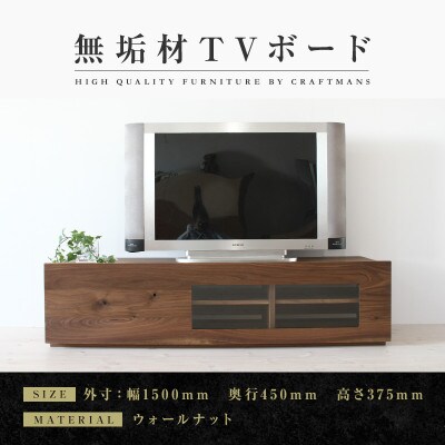 【大川家具】無垢材　テレビボード　彩美　クリアガラス　幅1500【設置付き】ウォールナット