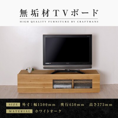 【大川家具】無垢材　テレビボード　彩美　シルビーガラス　幅1500 【設置付】ホワイトオーク