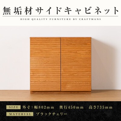 【大川家具】無垢材　サイドキャビネット　風雅　キャビネット幅800【設置付き】ブラックチェリー