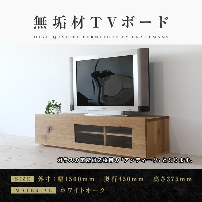 【大川家具】無垢材　テレビボード　彩美　アンティークガラス　幅1500【設置付き】ホワイトオーク　
