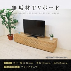 【大川家具】無垢材 テレビボード ハイタイプ 風雅type2 幅1500【設置付き】BC