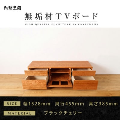 【大川家具】無垢材　テレビボード　ハイタイプ　風雅type2　幅1500【設置付き】BC