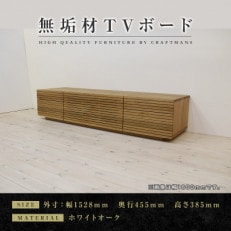 【大川家具】無垢材 テレビボード ハイタイプ 風雅type2 幅1500【設置付き】WO