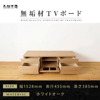 【大川家具】無垢材　テレビボード　ハイタイプ　風雅type2　幅1500【設置付き】WO