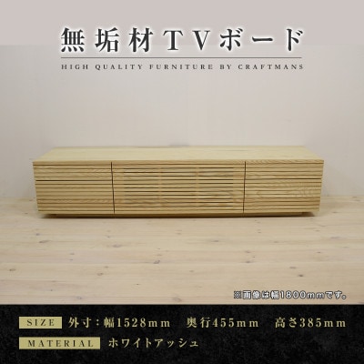 【大川家具】無垢材　テレビボード　ハイタイプ　風雅type2　幅1500【設置付き】WA