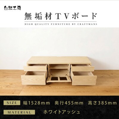 【大川家具】無垢材　テレビボード　ハイタイプ　風雅type2　幅1500【設置付き】WA