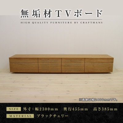 【大川家具】無垢材　テレビボード　ハイタイプ　風雅type2　幅2300【設置付き】BC